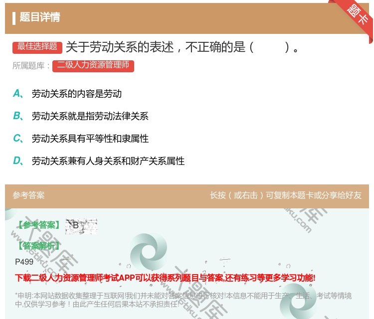 答案:关于劳动关系的表述不正确的是...