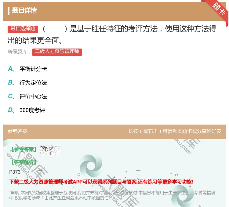 答案:是基于胜任特征的考评方法使用这种方法得出的结果更全面...