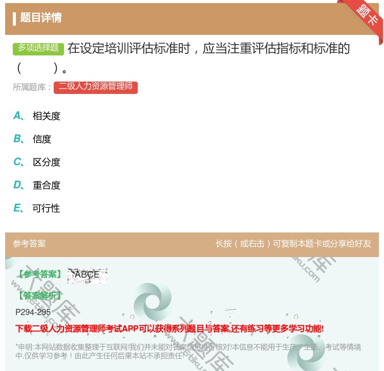答案:在设定培训评估标准时应当注重评估指标和标准的...