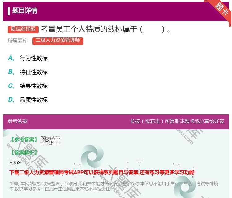 答案:考量员工个人特质的效标属于...