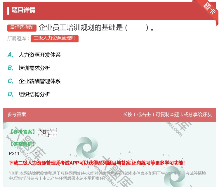 答案:企业员工培训规划的基础是...