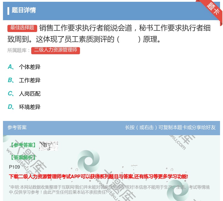 答案:销售工作要求执行者能说会道秘书工作要求执行者细致周到这体现了...