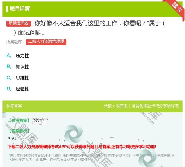 答案:你好像不太适合我们这里的工作你看呢属于面试问题...
