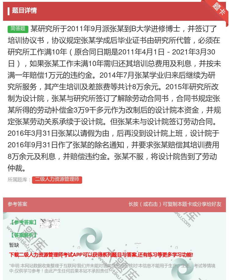 答案:某研究所于2011年9月派张某到B大学进修博士并签订了培训协...