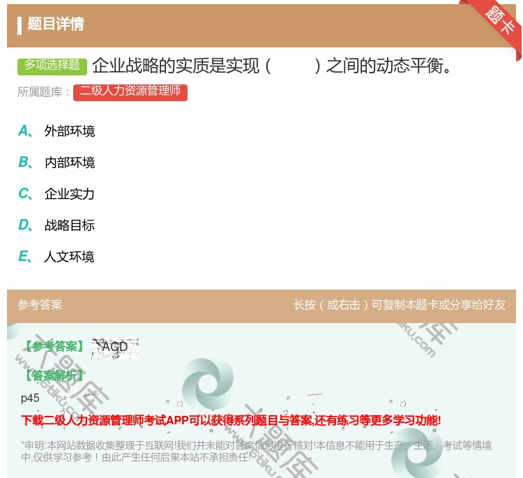 答案:企业战略的实质是实现之间的动态平衡...