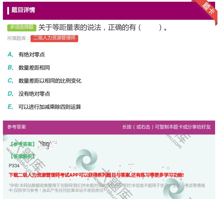 答案:关于等距量表的说法正确的有...