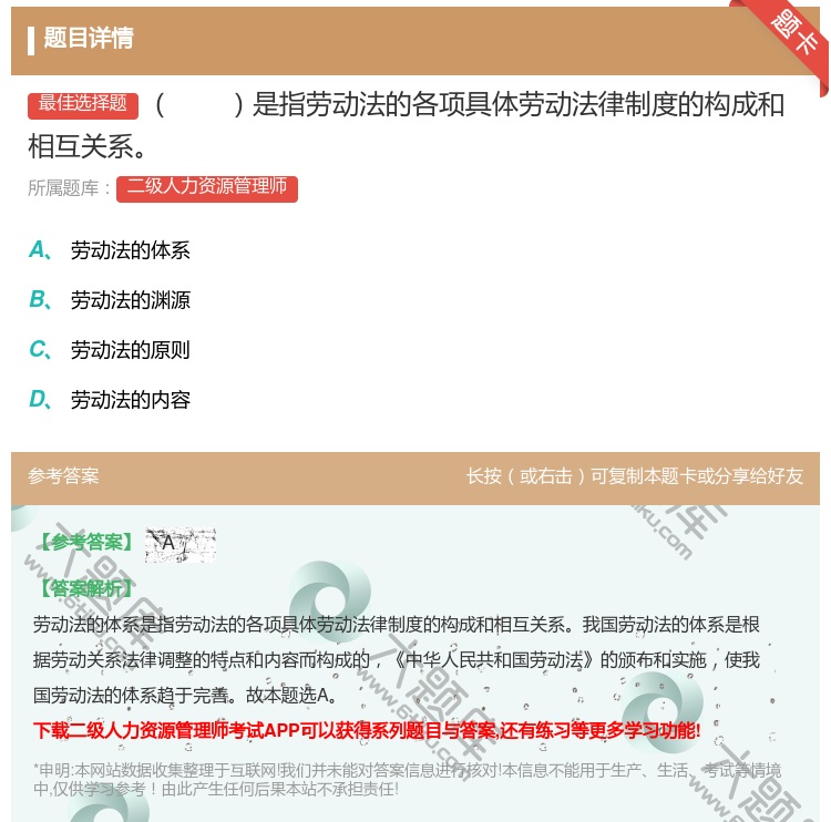 答案:是指劳动法的各项具体劳动法律制度的构成和相互关系...