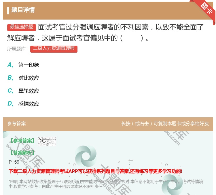 答案:面试考官过分强调应聘者的不利因素以致不能全面了解应聘者这属于...