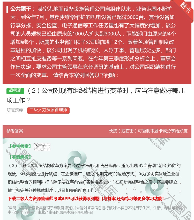 答案:2公司对现有组织结构进行变革时应当注意做好哪几项工作...
