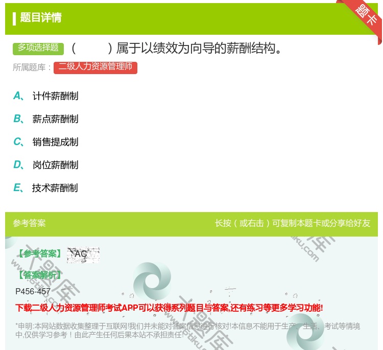 答案:属于以绩效为向导的薪酬结构...