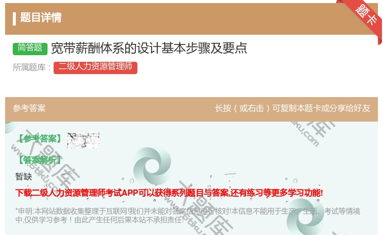 答案:宽带薪酬体系的设计基本步骤及要点...