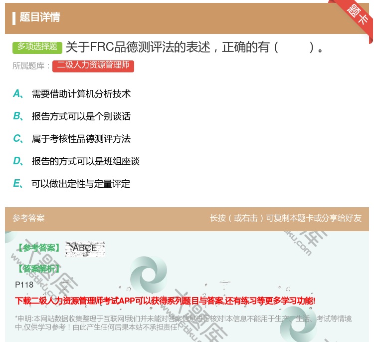 答案:关于FRC品德测评法的表述正确的有...