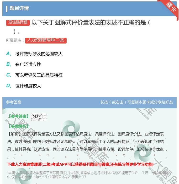 答案:以下关于图解式评价量表法的表述不正确的是...