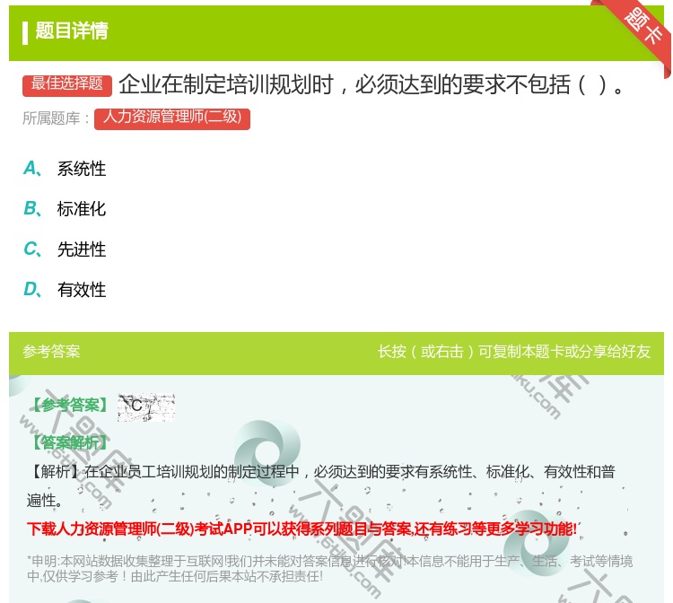 答案:企业在制定培训规划时必须达到的要求不包括...