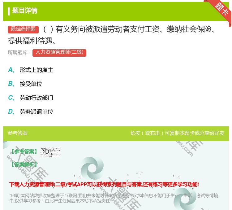 答案:有义务向被派遣劳动者支付工资缴纳社会保险提供福利待遇...