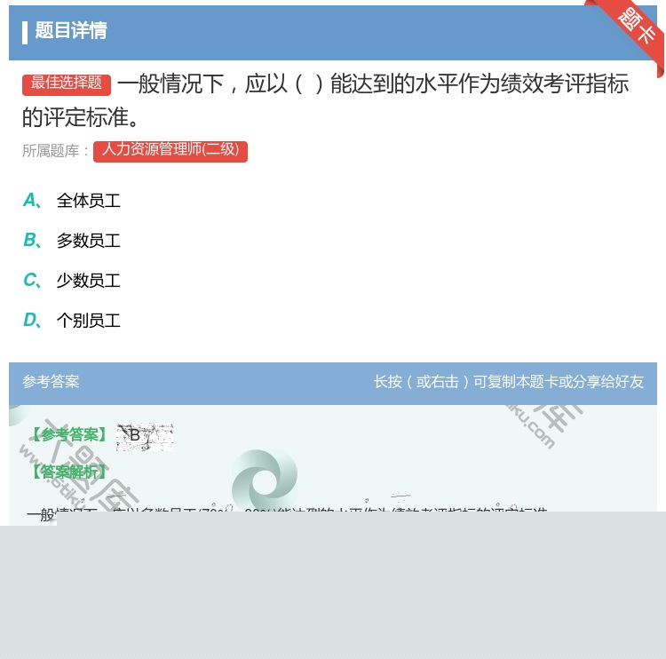 答案:一般情况下应以能达到的水平作为绩效考评指标的评定标准...