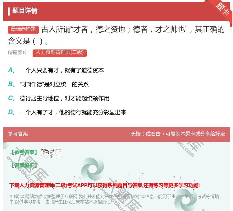 答案:古人所谓才者德之资也德者才之帅也其正确的含义是...