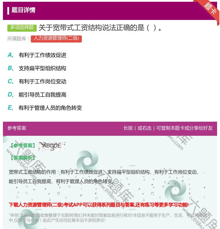 答案:关于宽带式工资结构说法正确的是...