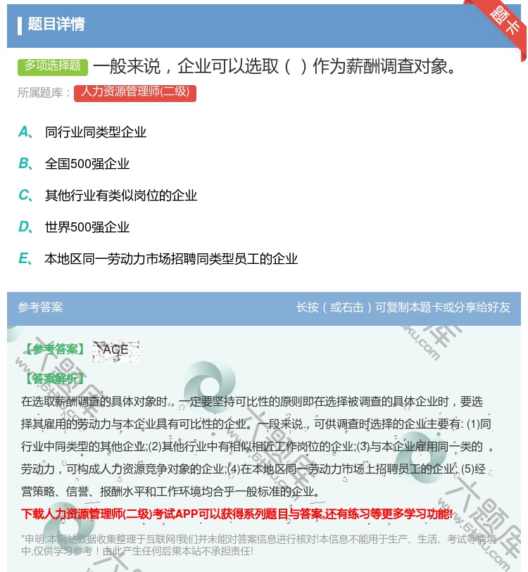 答案:一般来说企业可以选取作为薪酬调查对象...