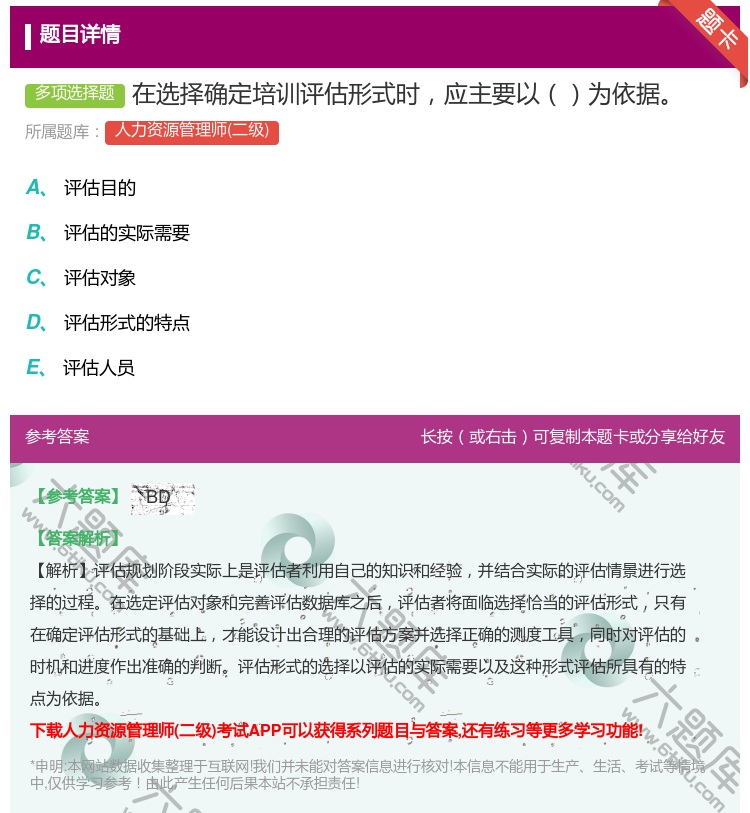 答案:在选择确定培训评估形式时应主要以为依据...