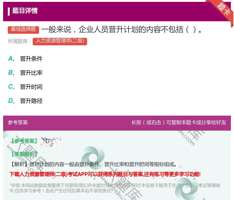 答案:一般来说企业人员晋升计划的内容不包括...