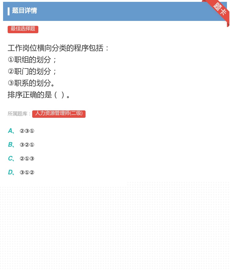 答案: 工作岗位横向分类的程序包括 ①职组的划分 ②职门的划分 ③...
