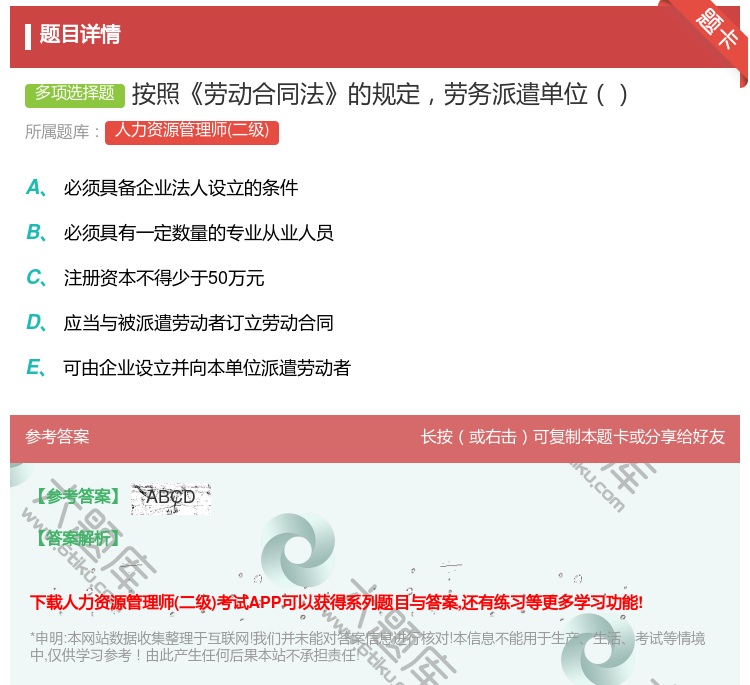 答案:按照劳动合同法的规定劳务派遣单位...