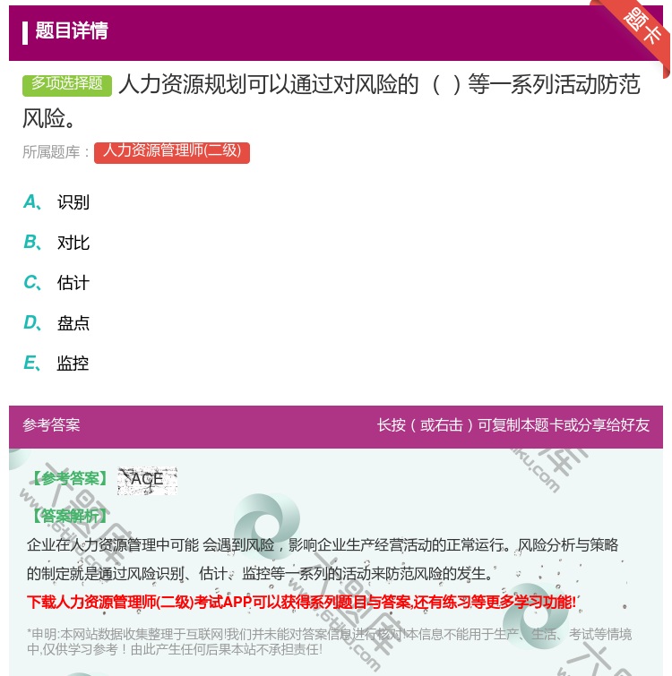 答案:人力资源规划可以通过对风险的等一系列活动防范风险...