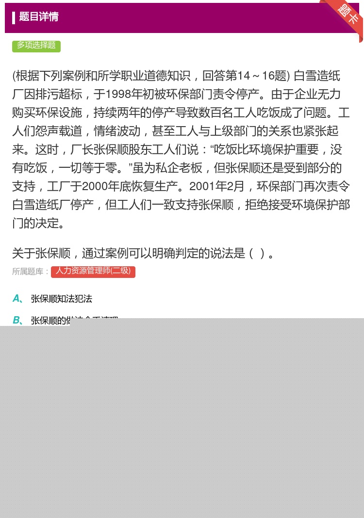 答案:
根据下列案例和所学职业道德知识回答第14~16题白雪造...