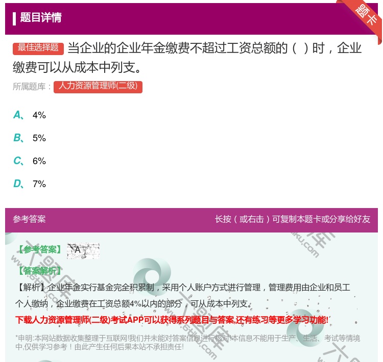 答案:当企业的企业年金缴费不超过工资总额的时企业缴费可以从成本中列...
