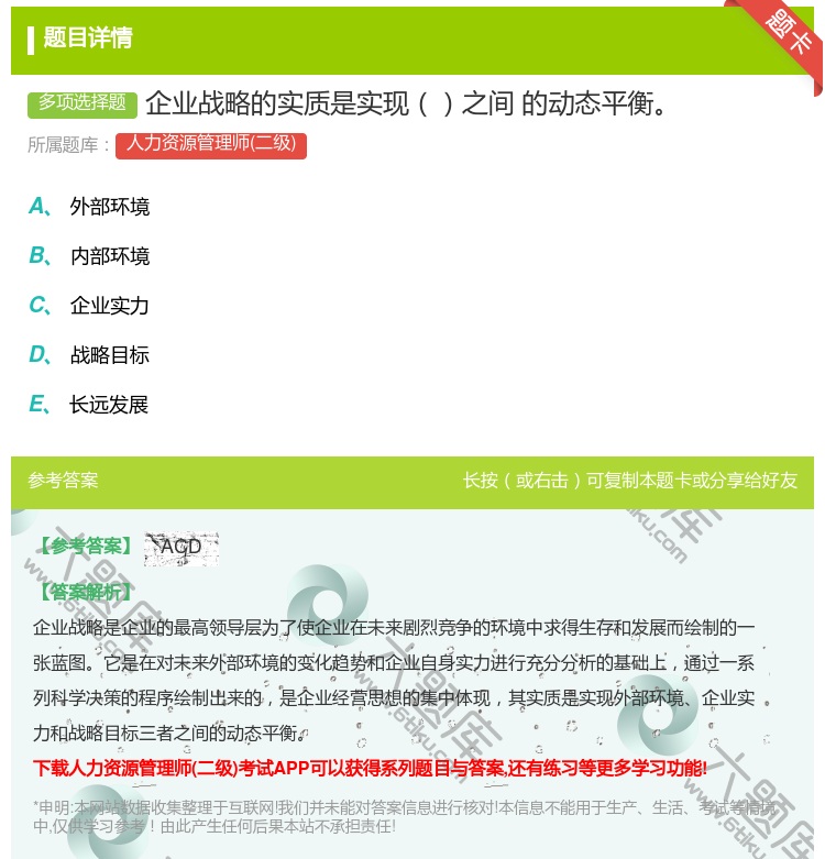 答案:企业战略的实质是实现之间的动态平衡...