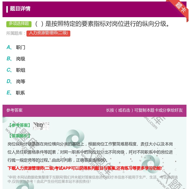 答案:是按照特定的要素指标对岗位进行的纵向分级...