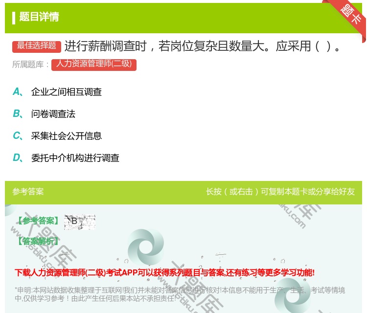 答案:进行薪酬调查时若岗位复杂且数量大应采用...