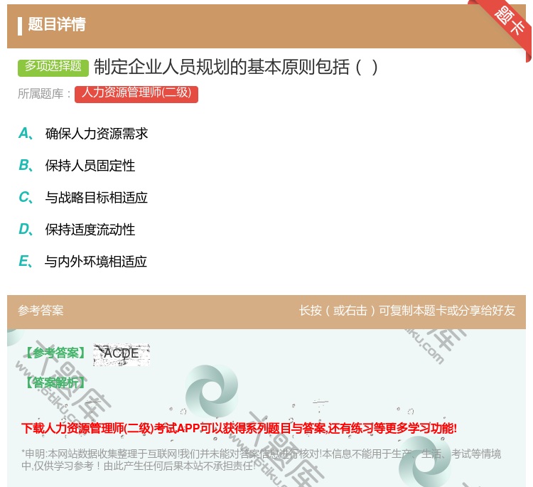 答案:制定企业人员规划的基本原则包括...