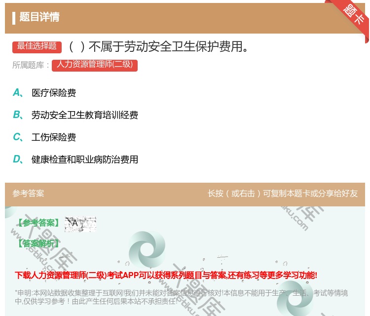 答案:不属于劳动安全卫生保护费用...