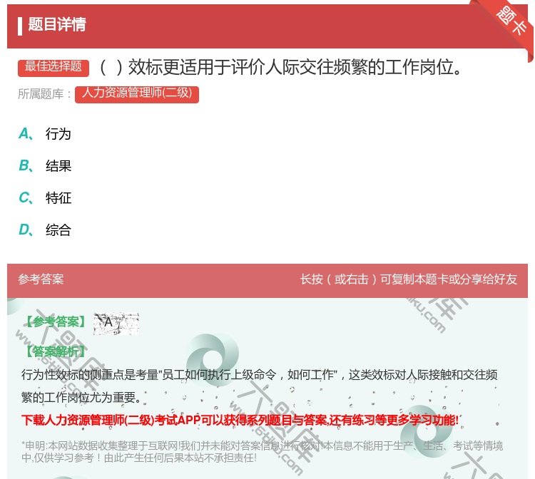 答案:效标更适用于评价人际交往频繁的工作岗位...