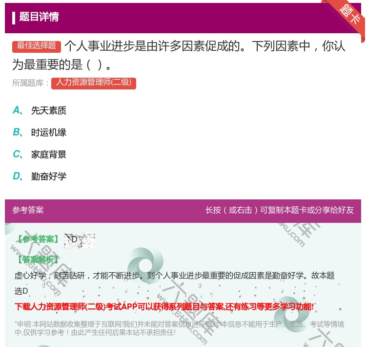 答案:个人事业进步是由许多因素促成的下列因素中你认为最重要的是...