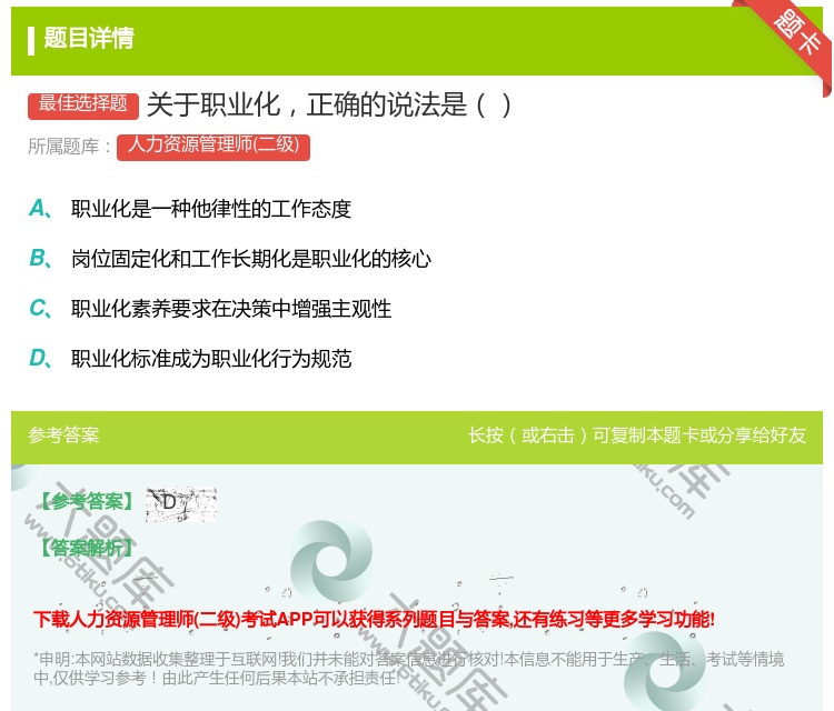 答案:关于职业化正确的说法是...