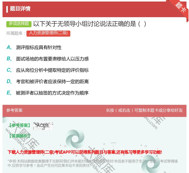 答案:以下关于无领导小组讨论说法正确的是...