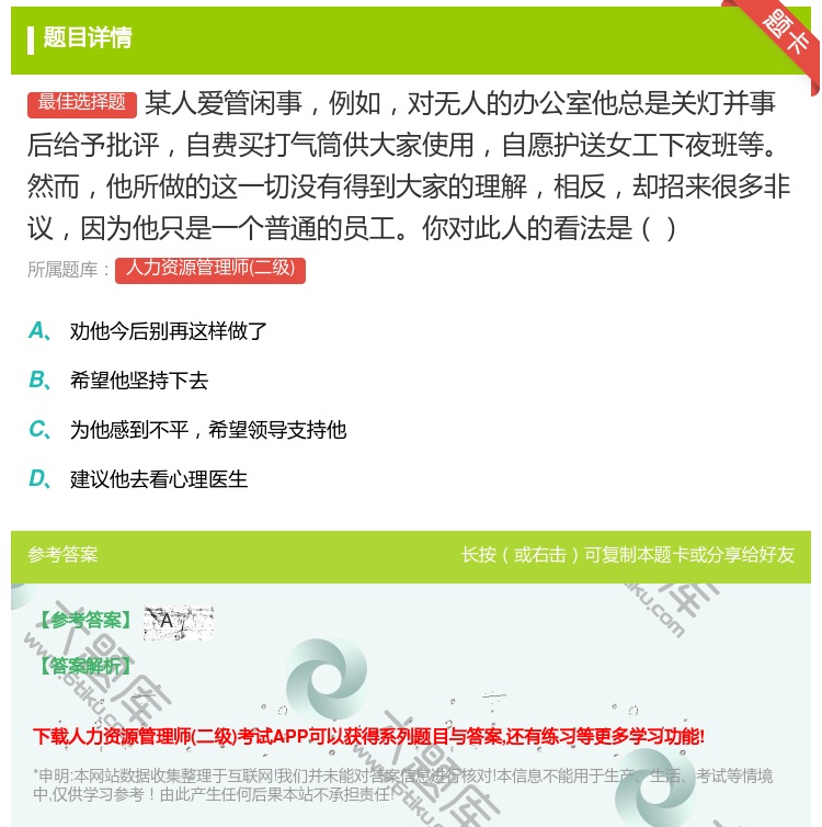 答案:某人爱管闲事例如对无人的办公室他总是关灯并事后给予批评自费买...