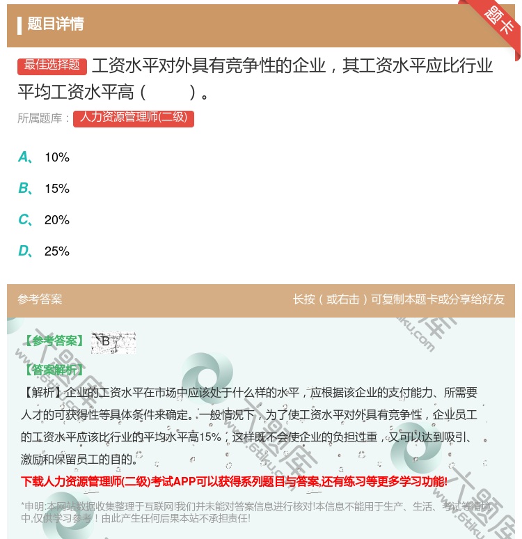 答案:工资水平对外具有竞争性的企业其工资水平应比行业平均工资水平高...