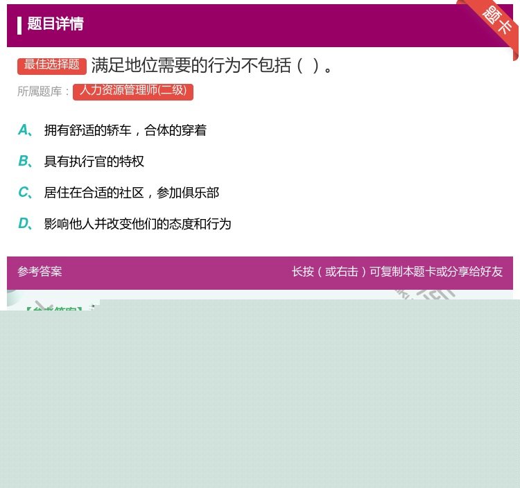 答案:满足地位需要的行为不包括...
