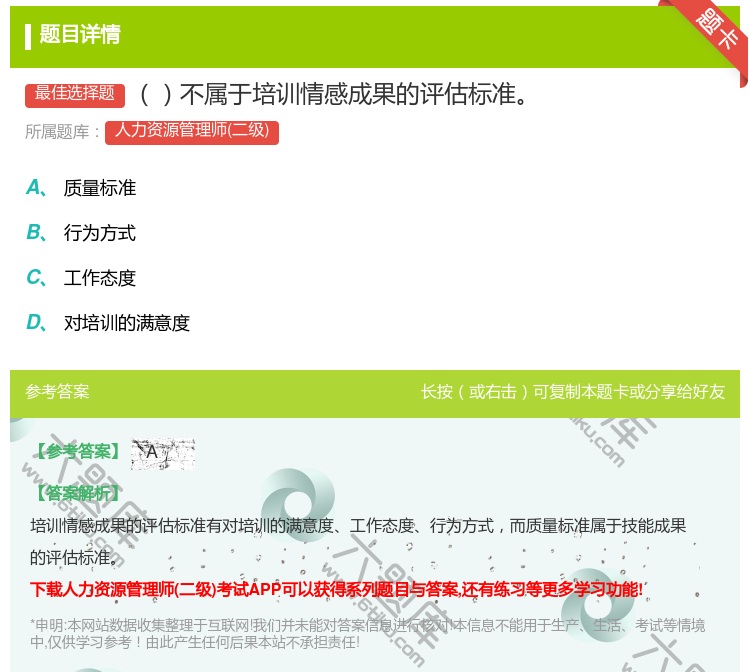 答案:不属于培训情感成果的评估标准...