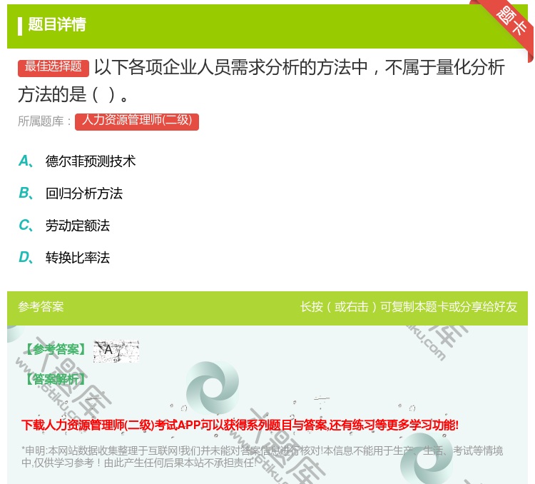 答案:以下各项企业人员需求分析的方法中不属于量化分析方法的是...