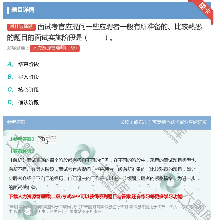 答案:面试考官应提问一些应聘者一般有所准备的比较熟悉的题目的面试实...