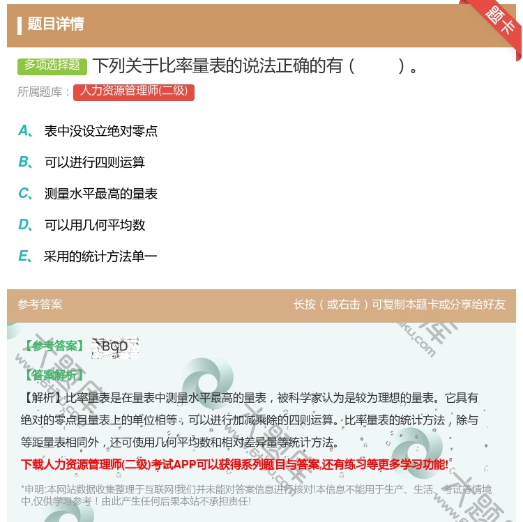 答案:下列关于比率量表的说法正确的有...