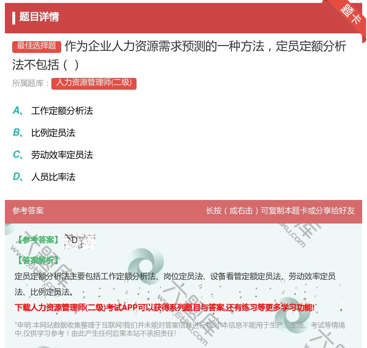 答案:作为企业人力资源需求预测的一种方法定员定额分析法不包括...