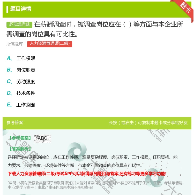 答案:在薪酬调查时被调查岗位应在等方面与本企业所需调查的岗位具有可...
