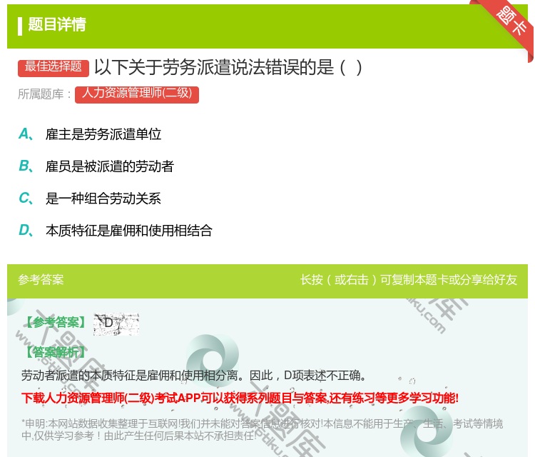 答案:以下关于劳务派遣说法错误的是...