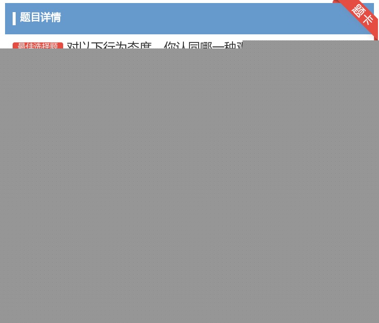 答案:对以下行为态度你认同哪一种观点...